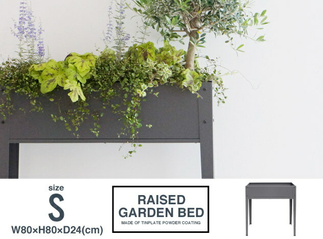 【S】Raised Garden Bed / Sサイズ レイズドガーデンベッド プランター カバー ハーブ 栽培 植物 鉢 観葉植物