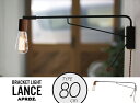 【80cm】Bracket Light LANCE / 80cm ブラケットライト ランス APROZ / アプロス 壁掛け照明 アンティーク エジソン球 置型照明 ライト 間接照明 照明 ランプ AZB-108-BK
