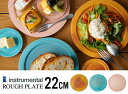 【22cm】Rough Plate / ラフ プレートinstrumental インストゥルメンタルリム皿 信楽 食器 和食器