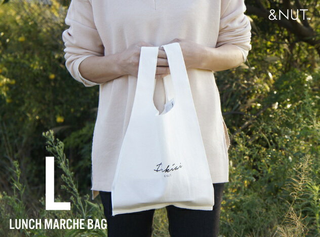 アンドナット エコバッグ コンビニサイズ 【L】LUNCH MARCHE BAG / ランチ マルシェ バッグ Lサイズ &NUT / アンドナット 弁当袋 買い物袋