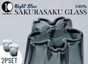 2個セット SAKURASAKU ROCKGLASS (別注カラーNight Blue) /さくらさく ロックグラス 100 ロック グラス コップ 別注商品