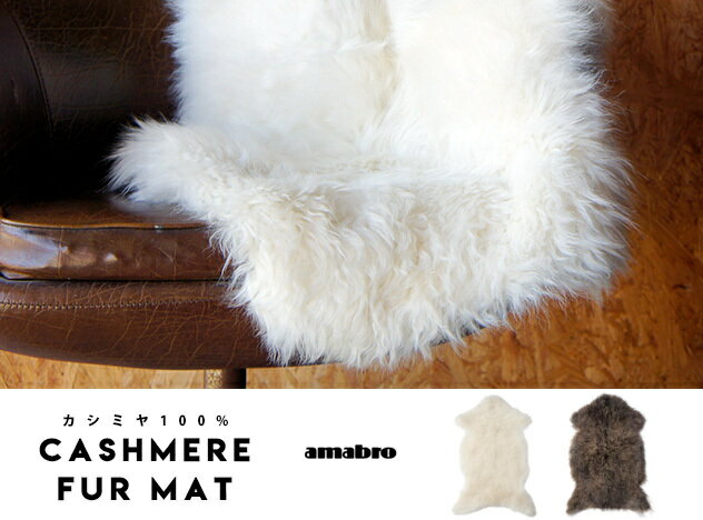 CASHMERE FUR MAT / カシミヤ ファー マットamabro アマブロ W60cm H90cm カシミヤヤギ 毛皮 カシミヤ ラグ マット チェアマット ソファマット