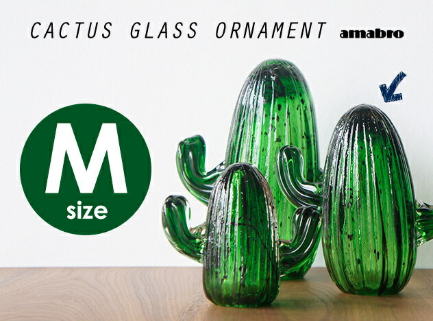 【M】CACTUS GLASS ORNAMENT/ カクタス ガラス オーナメント Mサイズ amabro / アマブロサボテン さぼてん オブジェ ハンドメイド Pillar