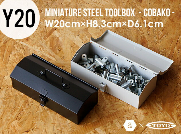 商品名 【Y-20】MINIATURE STEEL TOOL BOX - COBAKO - ブランド &NUT × TOYO STEEL サイズ W20cm×H8.3cm×D6.1cm 素材 スチール 備考 製造の過程上擦れキズや、小さな塗装の欠けがある場合もございます。