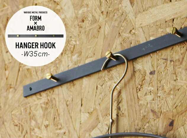 HANGER HOOK / ハンガーフックamabro × FORM / アマブロ フォーム 幅35cm フック3つ アイアン 真鍮 日本製