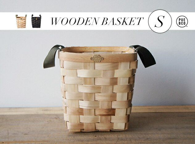 【S】WOODEN BASKET / Sサイズ ウッドバスケット PUEBCO プエブコ H25xW25xD25cm ウッド ビンテージ バスケット