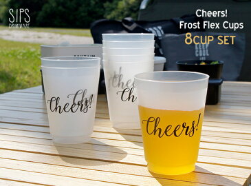 Cheers! Frost Flex Cups 18oz (8個入り) / チアーズ フロスト フレックス カップ sips シップス 480ml キャンプ アウトドア パーティー BBQ TOMS 8個セット