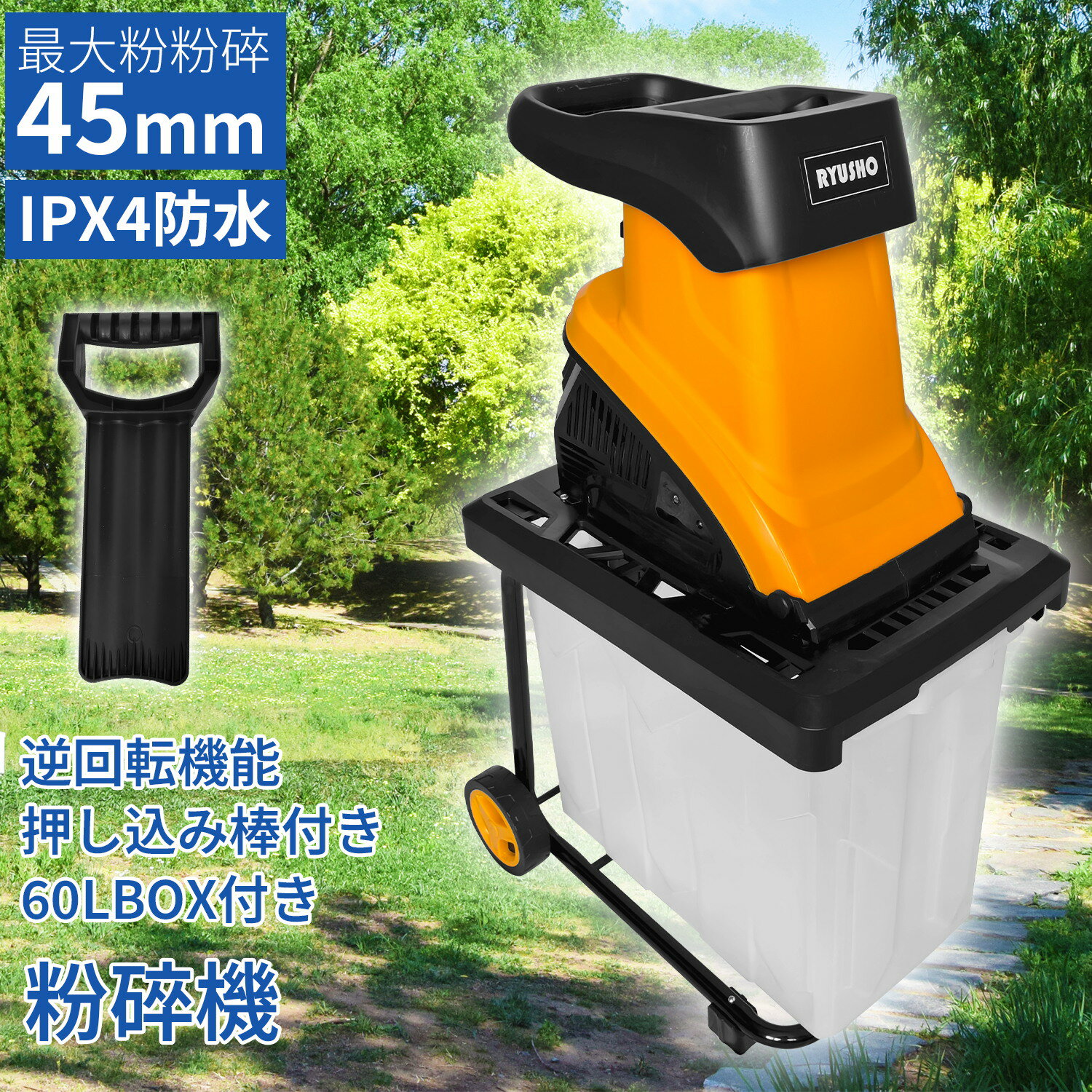 電動ガーデンシュレッダー 粉砕機 ウッドチッパー 家庭用 枝シュレッダー 小型 軽量 園芸用 電動粉砕機 回転式カッターディスク 庭掃除 ガーデンシュレッター 軽い 簡単 枝粉砕機 車輪 押込み棒付き 簡単組立 安全装置 木 竹 枝 庭木 木屑 ごみ処理