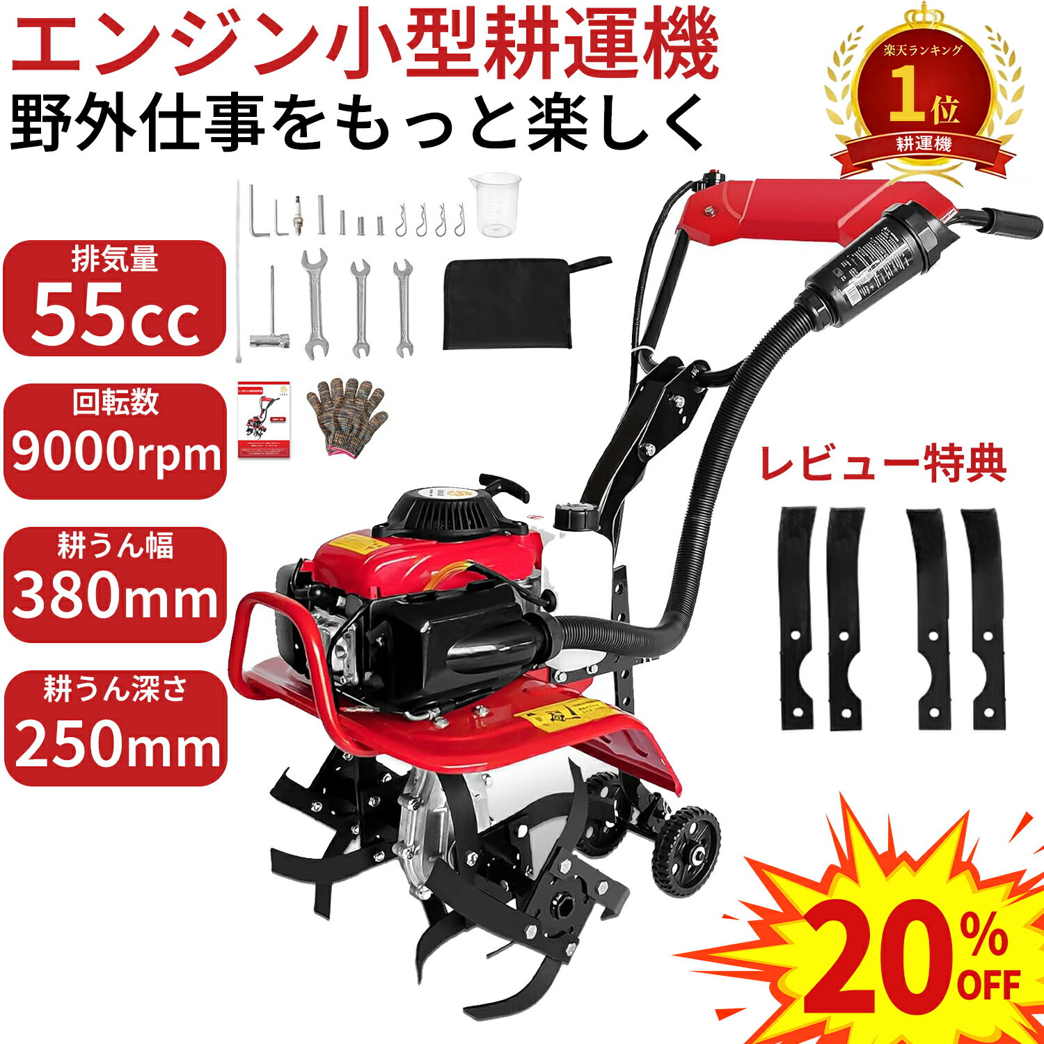 SSセール20％OFF★【楽天1位】耕運機 小型 エンジン 農業 小型耕運機 ミニ耕運機 手押し耕うん機 排気量55cc 四ストローク動力 小型 家庭用 軽量カルチベーター 耕幅38cm 耕深10-25cm 車軸ロータリー式 土掘り返し耕運ローター タイヤ付き 農業用 家庭菜園 ガーデニング 除草