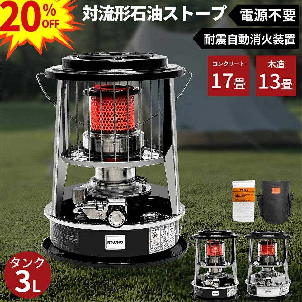 石油ストーブ 小型 対流式石油ストーブ 灯油ストーブ ストーブ (木造13畳/コンクリート17畳まで) キャンプ 石油ヒーター アウトドア オフィス 石油暖房 屋外 家庭用 省エネ収納袋付き 保護カバー 回転式ハンドル 電源不要 災害 防寒対策の商品画像