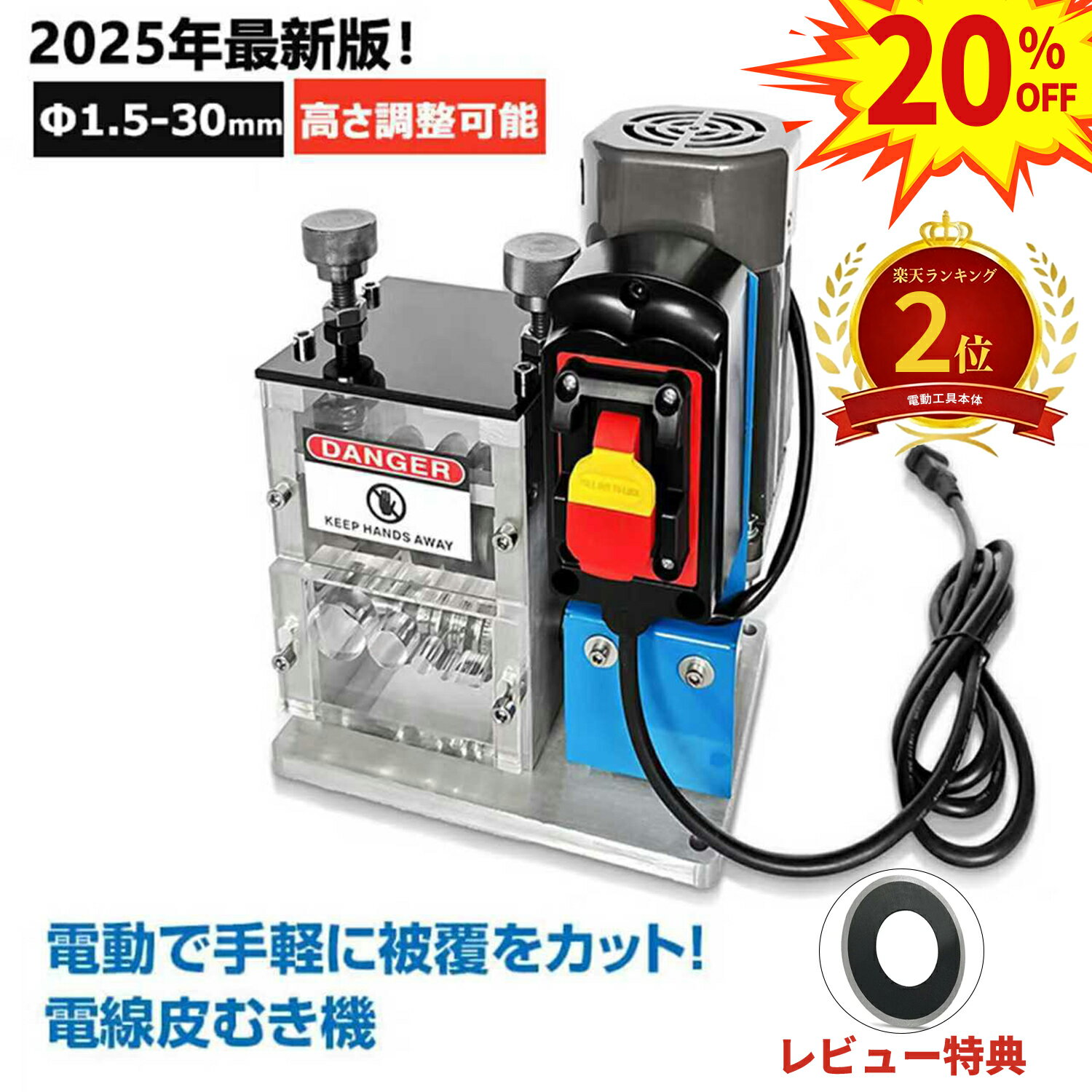 SSセール20％OFF★剥線機 電線皮むき機 電動剥線機 ワイヤーストリッパーテーブル式線抜き機 電線皮むき機 自動電線皮むき 工具 ケーブル皮むき 銅リサイクル 電線かわむき機 全自動剥線機Φ1.5mm-Φ30mm 5穴 銅線 高圧ケーブル VCTケーブル VVF 平型ケーブル