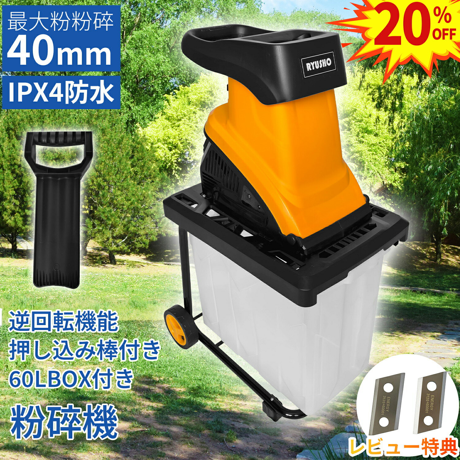 【楽天1位】電動ガーデンシュレッダー 粉砕機 ウッドチッパー 家庭用 枝シュレッダー 小型 軽量 園芸用 電動粉砕機 回転式カッターディスク 庭掃除 ガーデンシュレッター 軽い 簡単 枝粉砕機 車輪 押込み棒付き 簡単組立 安全装置 木 竹 枝 庭木 木屑 ごみ処理