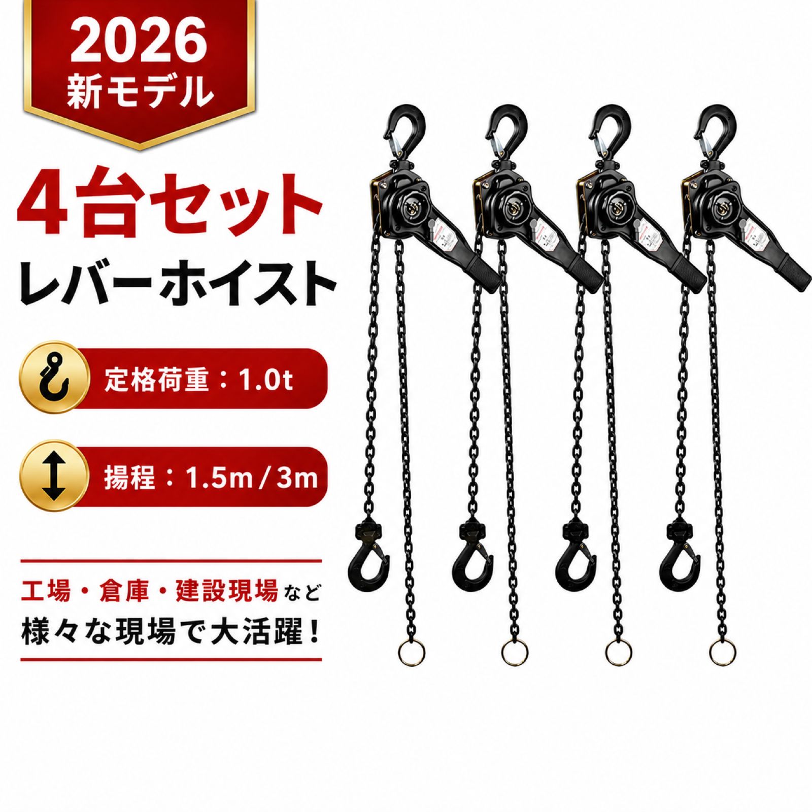 4台セット レバーホイスト 1t 1.5m/3m チェーンブロック 1000kg 荷締め機 牽引機 チェーンローラー ガッチャ 滑車 レバー式ブロック 軽量 小型 高品質 固定工具 おすすめ 人気 荷締め 固定 位置合わせ 牽引機 汎用性 便利