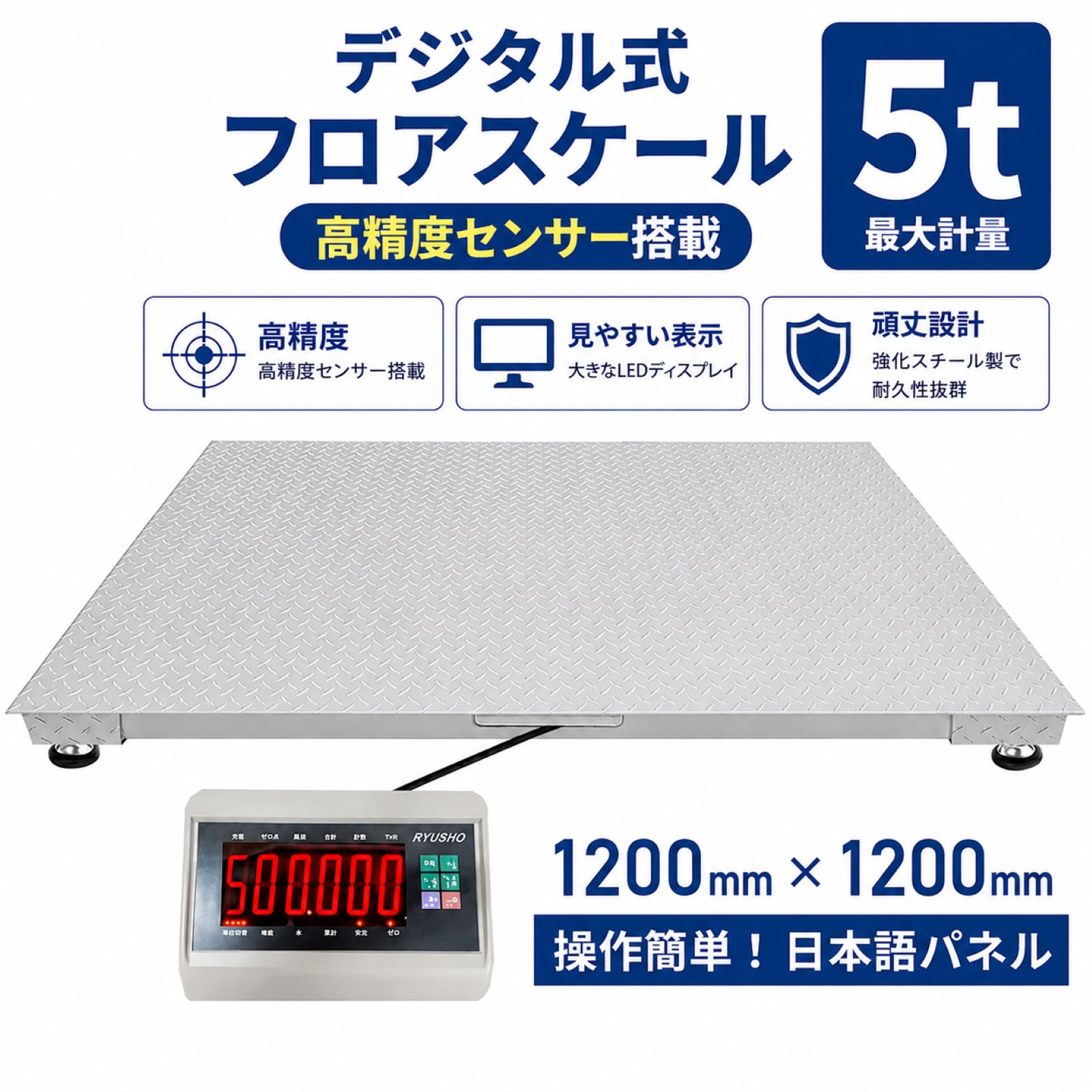デジタル式フロアスケール 測定重量5t スケールサイズ1200mm / バッテリー内蔵 計測機 はかり LED