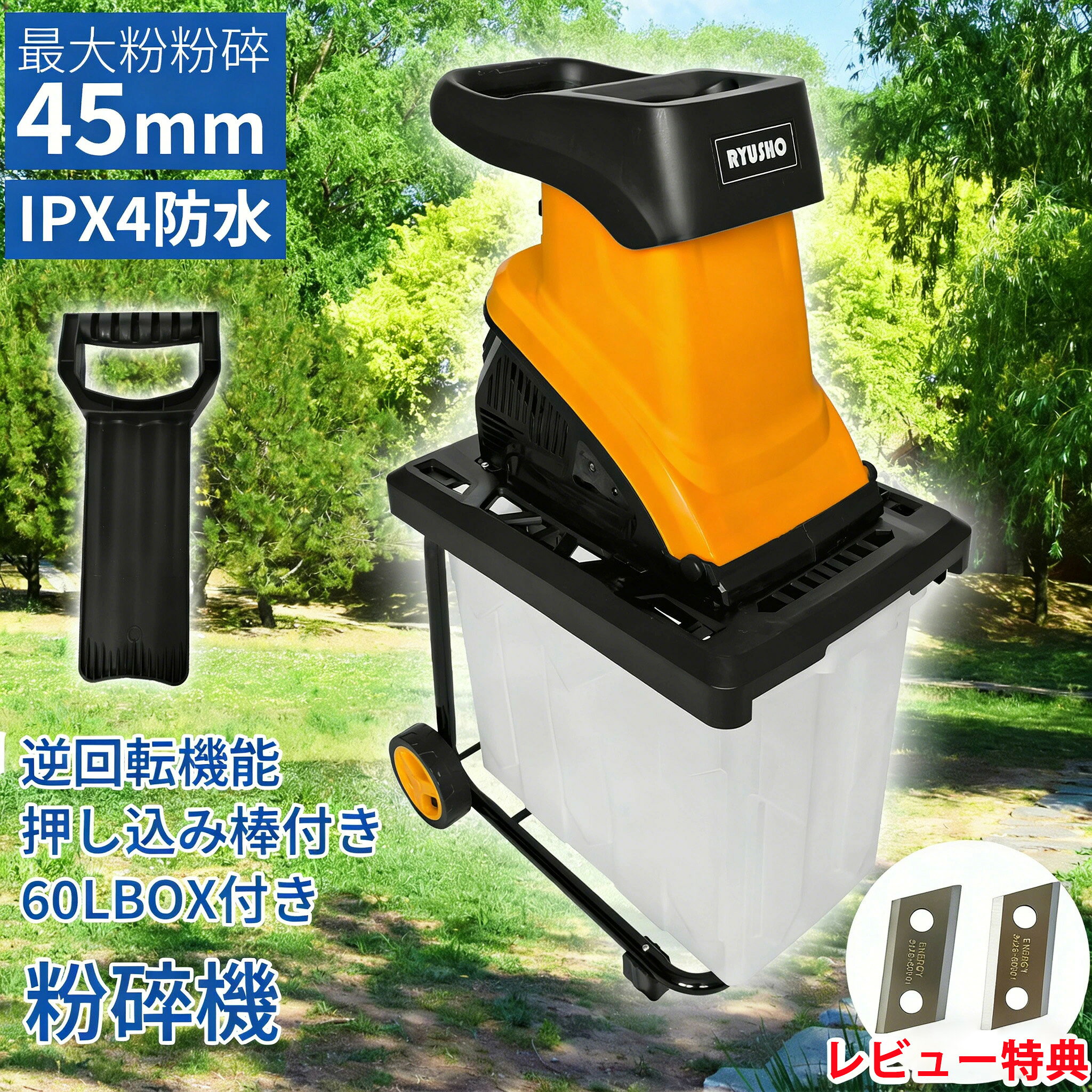 【楽天1位7連冠】電動ガーデンシュレッダー 粉砕機 ウッドチッパー 家庭用 枝シュレッダー 小型 軽量 園芸用 電動粉砕機 回転式カッターディスク 庭掃除 ガーデンシュレッター 軽い 簡単 枝粉砕機 車輪 押込み棒付き 簡単組立 安全装置 木 竹 枝 庭木 木屑 ごみ処理
