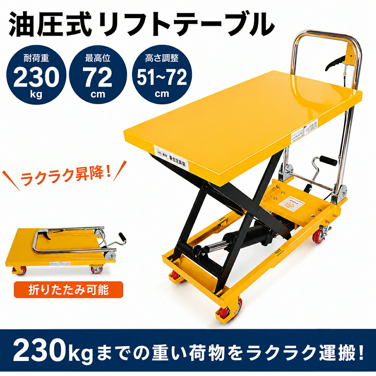 ハンドリフター 油圧式昇降台車 耐荷重230kg リフトテーブル 折りたたみ キャスター付き 昇降高さ51〜72cm テーブルカート リフトカート 昇降台車 ゴムマット付き 倉庫 工場 運搬 積み下ろし 業務用