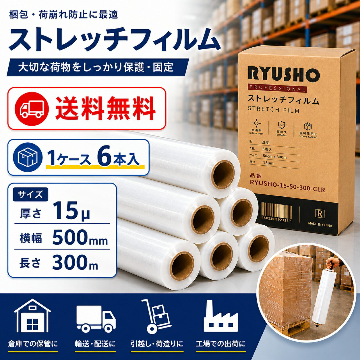 ストレッチフィルム 6本入り 幅500mm×300m 15μm 梱包用ラップフィルム RYUSHO 業務用 PEフィルム 荷崩れ防止 パレット包装 引越し 包装資材 高透明 高耐久 防塵 防湿 倉庫 工場 発送用