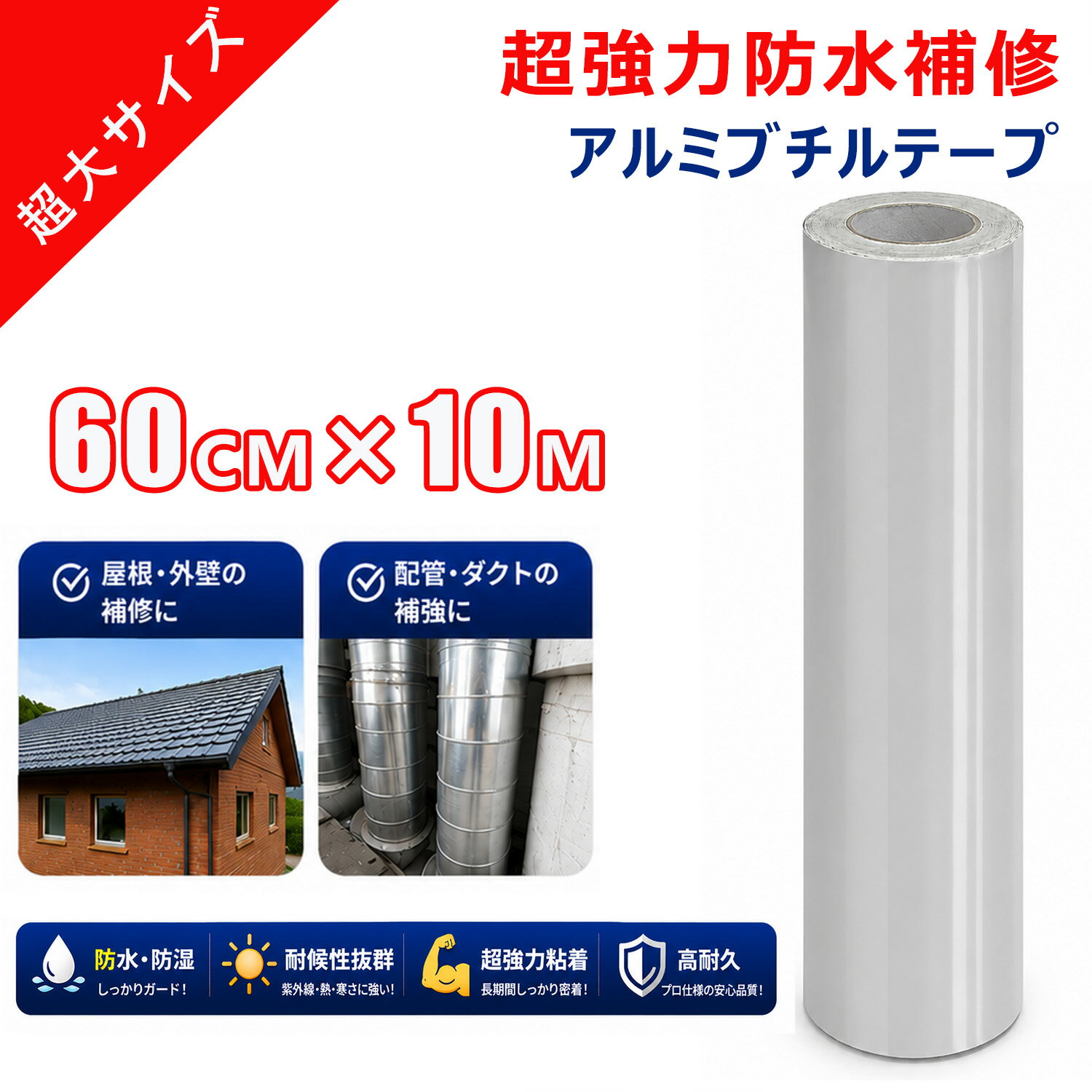 超強力 アルミブチルテープ 60cm×10m 防水ブチルテープ 高粘着 防水補修テープ 雨漏り補修 水漏れ補修 屋根補修 アルミテープ 耐熱 耐低温 コンクリート 外壁 ひび割れ補修 パイプ 配管 トタン屋根 ベランダ ガレージ 屋外用 防水シート 強力密着 10M×60CM