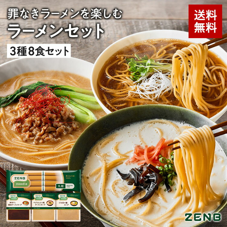 【セット品】ZENB ゼンブ ヌードル 丸麺 ラーメン スープ 3種8食セット ( 醤油3 とんこつ風3 ごま担々2 ) 　送料無料 ｜ 低糖質 糖質制限 低カロリー動物性原料不使用 たんぱく質 食物繊維 置き換え ダイエット時の栄養補給に