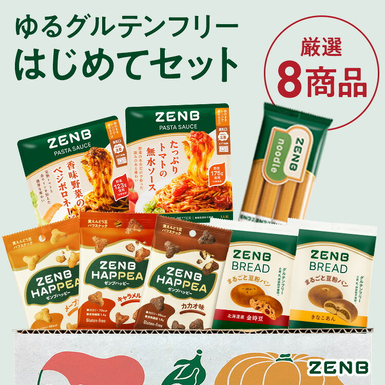 【ZENB はじめてセット】ゼンブ ゆる グルテンフリー 人気8商品 詰め合わせ（ゼンブブレッド きなこあ..