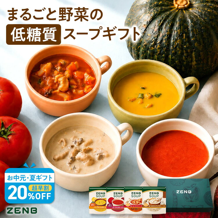 【お中元★超早割20%OFF】【まるごと野菜の スープギフト 】ZENB ゼンブ 野菜 スープ ギフト セット 4食～ ｜ 低糖質 グルテンフリー プラントベース ポタージュ 2026 父の日 お中元 夏ギフト 誕生日 プレゼント 内祝い 出産祝い 楽天限定 ソーシャルギフト