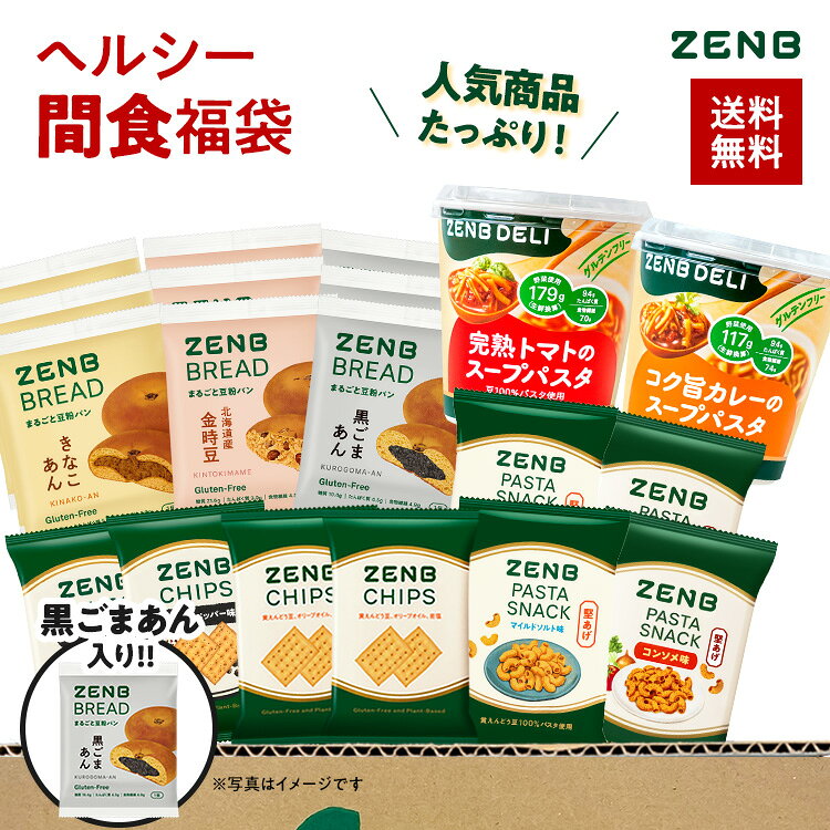 【新商品が試せる★ZENB 福袋 2026】8,380円相当がたっぷり！ZENB ゼンブ ヘルシー 間食 詰め合わせ 福袋 送料無料｜糖質オフ 糖質コントロール グルテンフリー 小麦粉不使用 タンパク質