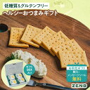 【10%OFFクーポン】【低糖質 おやつ ギフト】 ゼンブチップス 豆チップス ギフトボックス 入り 8袋 セット ZENB 送料無料 楽天限定|グルテンフリー...