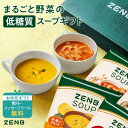 【10%OFFクーポン】【楽天限定】【まるごと野菜の スープギフト 】ZENB ゼンブ 野菜 スープ ギフト セット 8食 | 低糖質 グルテンフリー プラント...