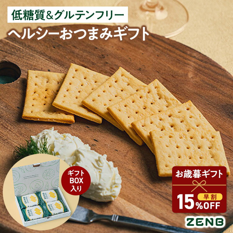 【お歳暮★早割 15%OFFクーポン】【低糖質 おやつ ギフト】 ゼンブチップス 豆チップス ギフトボックス 入り 8袋 セット ZENB 送料無料 楽天限定|...