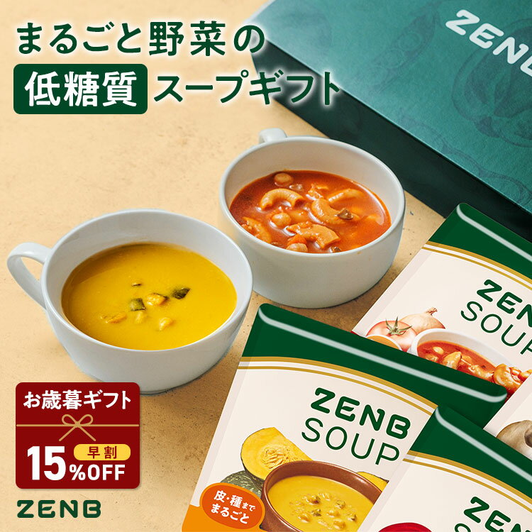 【お歳暮★早割 15%OFFクーポン】【まるごと野菜の スープギフト 】ZENB ゼンブ 野菜 スープ ギフト セット 8食 | 低糖質 グルテンフリー プラン...