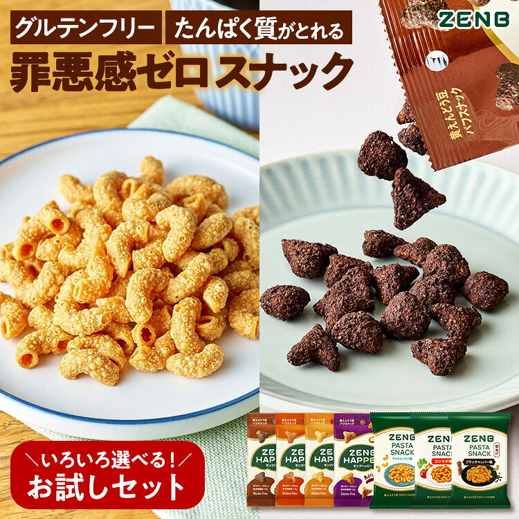 【グルテンフリー お菓子 お試しセット】ZENB ゼンブ スナック 3袋 (糖質オフ 豆 パスタスナック ・低糖質 スナック ゼンブハッピー )｜グルテンフリー お菓子 おかし 置き換え 食物繊維 ダイエット 時の栄養補給に タンパク質 小腹満たし 間食 クッキー ヘルシー
