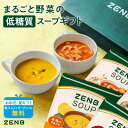 【10%OFFクーポン】【楽天限定】【まるごと野菜の スープギフト 】ZENB ゼンブ 野菜 スープ ギフト セット 4食〜 | 低糖質 グルテンフリー プラン...