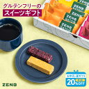 【お中元・夏ギフト★早割20%OFF】【楽天限定】【グルテンフリー お菓子 ギフト】ZENB BATON ゼンブ バトン 全種12本セット [砂糖不使用 低糖質 糖質制限 食物繊維 鉄分 ビタミンB1 ダイエット 中の おやつ スイーツ クッキー 父の日 敬老の日