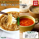 【ZENB 時短でヘルシーセット】ZENB ゼンブ 12食 詰め合わせ(ゼンブミール 豆スープ セット 6食、グルテンフリー ラーメン 2食、スープパスタ 4食)福袋 送料無料|糖質オフ 糖質制限 糖質コントロール 小麦粉不使用 たんぱく質 食物繊維 ダイエット 中の栄養補給