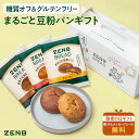 【まるごと豆粉パン ギフト】ゼンブブレッド 専用 ボックス入り 7個セット ZENB 送料無料|グルテンフリー 小麦粉不使用 糖質制限 最短翌日お届け 敬老の日...