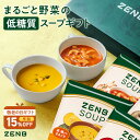 【敬老の日★早割】【まるごと野菜の スープギフト 】ZENB ゼンブ 野菜 スープ ギフト セット 8食 | 低糖質 グルテンフリー プラントベース ポタージュ...