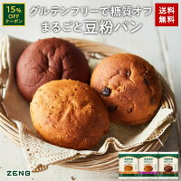 【15%OFFクーポン】【糖質オフの豆粉パン】ZENB ゼンブ ブレッド パン 3種9個～ (...