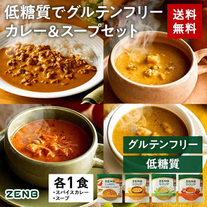 送料無料 ZENB ゼンブ カレー・スープ トライアルセット ( スパイスカレー 1食 ＋ ポタージュスープセット 3種各1食 ) ｜ 低糖質 グルテンフリー プラントベース 動物性原料不使用 食物繊維 ポリフェノールのサムネイル