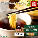 送料無料 ZENB 細麺 ゼンブ ヌードル 8食 (2袋) そうめん つけめん ラーメン ｜ 糖質オフ 糖質制限 糖質コントロール グルテンフリー 小麦粉不使用 たんぱく質 食物繊維 コレステロールゼロ 黄えんどう豆100%