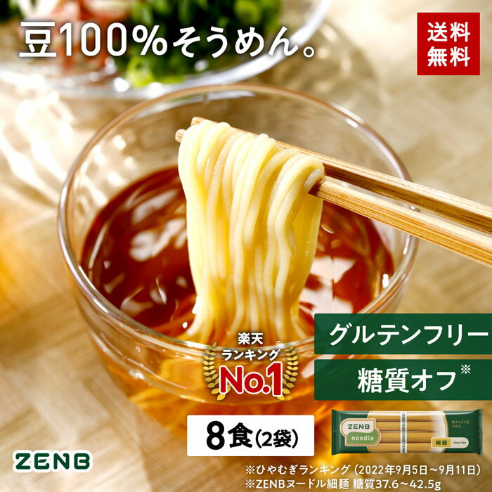 送料無料 ZENB 細麺 ゼンブ ヌードル 8食 (2袋) そうめん つけめん ラーメン ｜ 糖質オフ 糖質制限 糖質コントロール グルテンフリー 小麦粉不使用 たんぱく質 食物繊維 コレステロールゼロ 黄えんどう豆100%