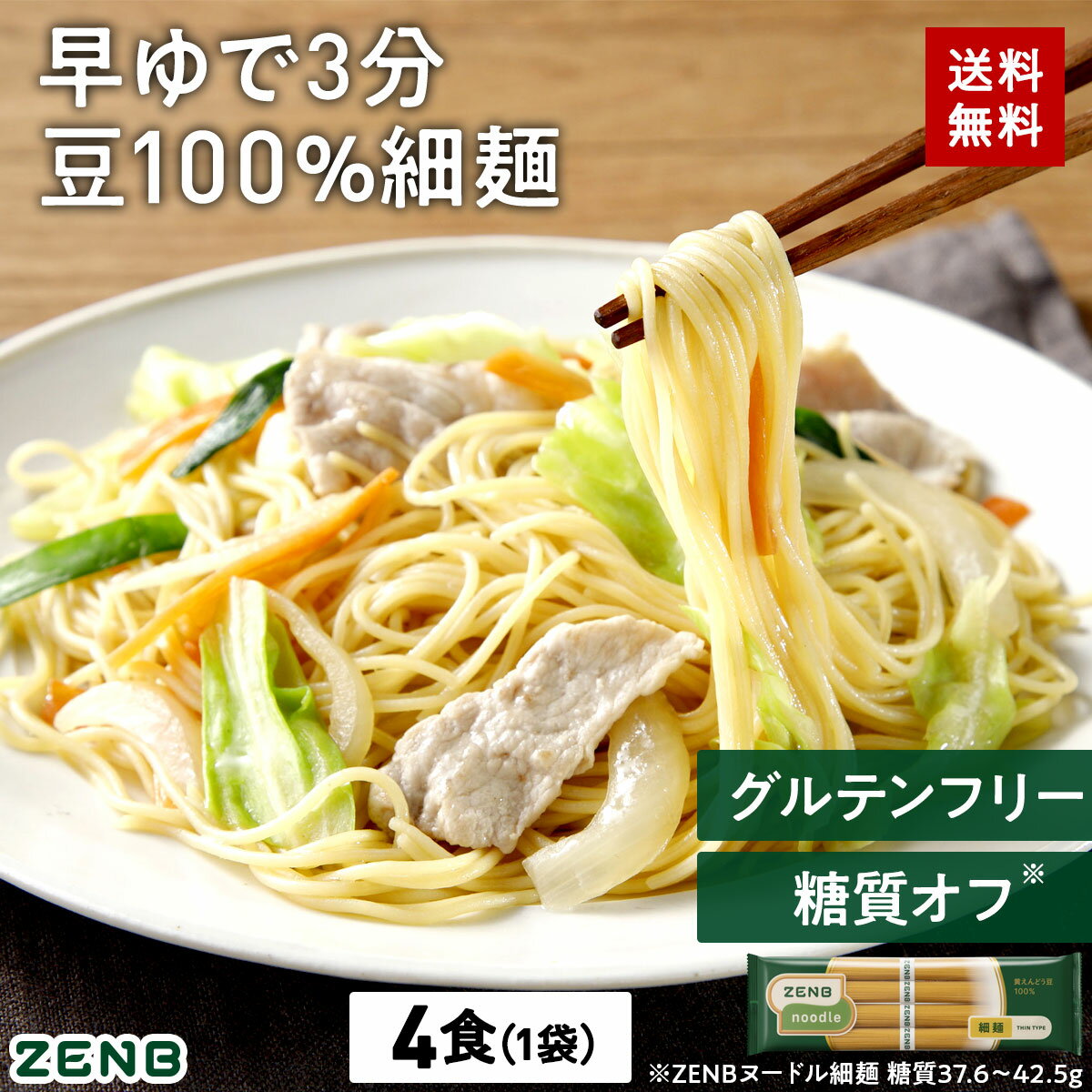 ZENB ゼンブ ヌードル 細麺 4食 (1袋) 早ゆで3分 送料無料 そうめん つけめん パスタ ｜ 糖質オフ グルテンフリー 糖質制限 糖質コントロール 小麦粉不使用 たんぱく質 食物繊維 コレステロールゼロ 置き換え ダイエット時の栄養補給に