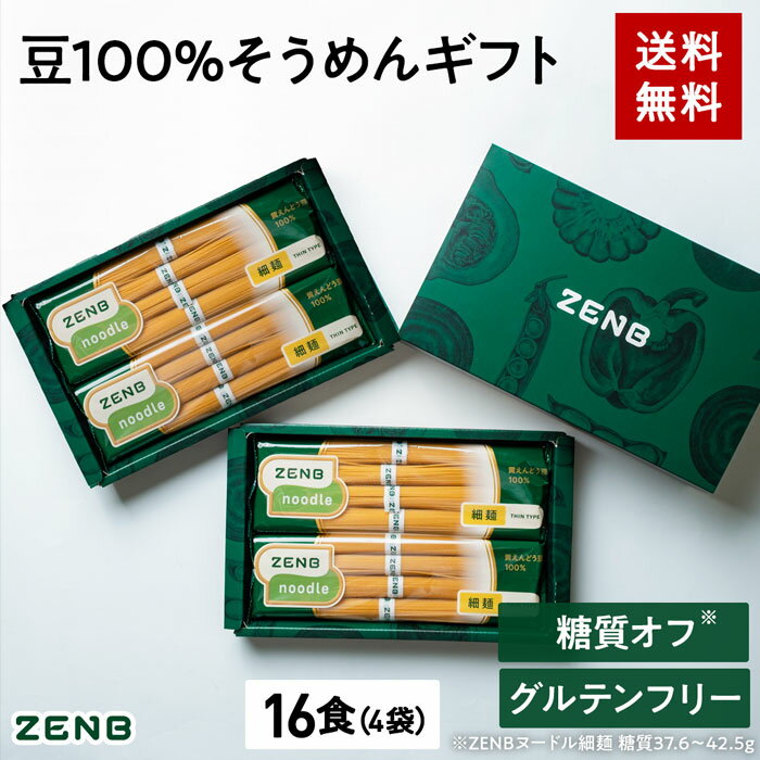 ZENB 細麺 ゼンブ ヌードル ギフト 豆100% そうめん 16食 4袋 送料無料 ｜ 糖質オフ 糖質制限 グルテンフリー たんぱく質 食物繊維 鉄分 お歳暮