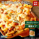 ZENB ゼンブ マメロニ 250g×1袋～ 送料無料 マカロニ パスタ ｜ 糖質オフ グルテンフリ ...