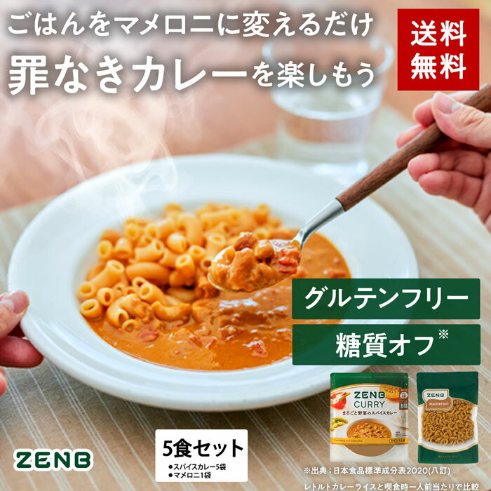 【15%OFFクーポン】【セット品】送料無料 ZENB マメロニカレーセット ゼンブ マメロニ 250g×1袋 + ゼンブ スパイスカレー5食 ｜ 糖質オフ グルテンフリー プラントベース 動物性原料不使用 植物性 食物繊維のサムネイル