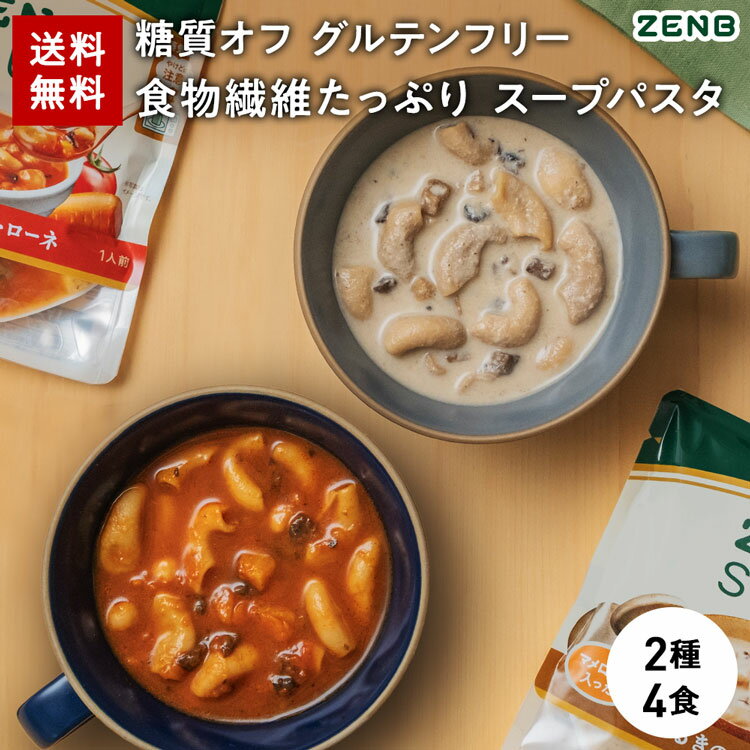 ZENB ゼンブ スープパスタ 2種4食 ミネストローネ 2食 + きのこチャウダー 2食 送料無料 ｜ 低糖質 糖質オフ 糖質制限 糖質コントロール グルテンフリー プラントベース 乳製品不使用 食物繊維