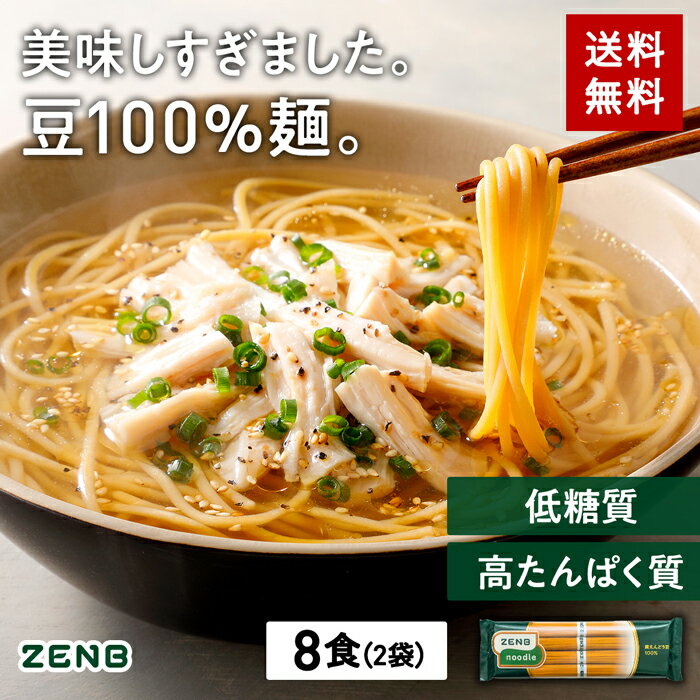 送料無料 ZENB ゼンブヌードル 丸麺 8食(2袋)｜ラーメン パスタ 焼きそば コレステロールゼロ グルテンフリー 小麦粉不使用 たんぱく質 食物繊維 低GI 低糖質 糖質オフ 糖質制限