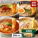 送料無料 ZENB 丸麺 ゼンブ ヌードル 8食 (2袋) ラーメン パスタ そば ｜ 糖質オフ 糖質制限 糖質コントロール グルテンフリー 小麦粉不使用 たんぱく質 食物繊維 低GI コレステロールゼロ 黄えんどう豆100%