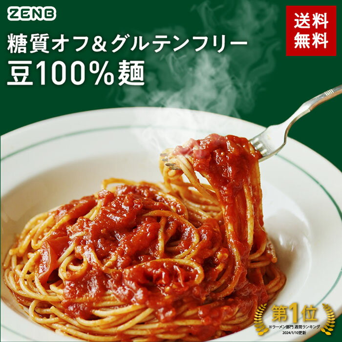 ZENB ゼンブ ヌードル 丸麺 16食～ 送料無料 パスタ そば ラーメン ｜ 糖質オフ グルテン ...