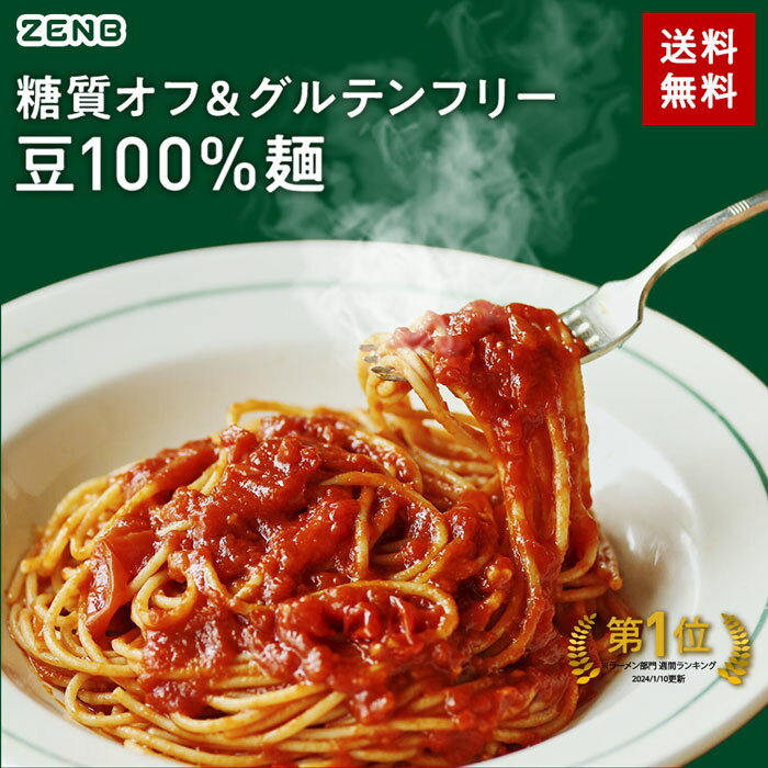 ZENB ゼンブ ヌードル 丸麺 8食～ 送料無料 パスタ そば ラーメン ｜ 糖質オフ グルテンフリー 糖質制限 糖質コントロール 小麦粉不使用 たんぱく質 食物繊維 低GI コレステロールゼロ 鉄分 置き換え ダイエット時の栄養補給に 黄えんどう豆100%