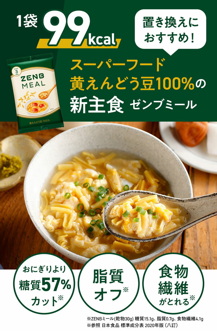 【スーパーSALE限定20%OFF】 ZENB ゼンブ ミール 6食 送料無料 オートミール ｜ 糖質オフ グルテンフリー 糖質制限 糖質コントロール 小麦粉不使用 たんぱく質 食物繊維 低GI 鉄分 置き換え ダイエット時の栄養補給に 黄えんどう豆100%